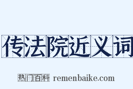 传法院近义词是什么意思的图片